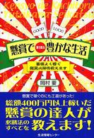 懸賞で勝ち取る豊かな生活 - 要領よく稼ぐ懸賞必勝術教えます