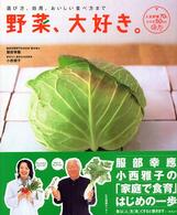 野菜、大好き。 - 選び方、効用、おいしい食べ方まで