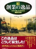 続・創業の逸品  日本の食と生活を彩る厳選108品