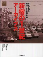 Ａｒｃｈｉｖｅ　ｓｅｒｉｅｓ<br> 新宿の１世紀アーカイブス―写真で甦る新宿１００年の軌跡