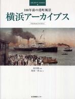 横浜アーカイブス - １００年前の港町風景 Ａｒｃｈｉｖｅ　ｓｅｒｉｅｓ