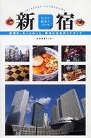 大人の街歩きシリーズ<br> 新宿―新宿を、もっともっと、好きになるガイドブック