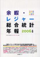 余暇・レジャー総合統計年報 〈２００６年版〉