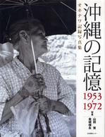 沖縄の記憶 - オキナワ記録写真集