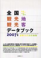 全国観光地観光客データブック 〈２００７年版〉