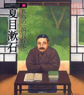 ビジュアル偉人伝シリーズ近代日本をつくった人たち<br> 孤高の「国民作家」　夏目漱石