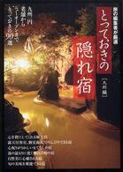 とっておきの隠れ宿 〈九州編〉 - 旅の編集者が厳選