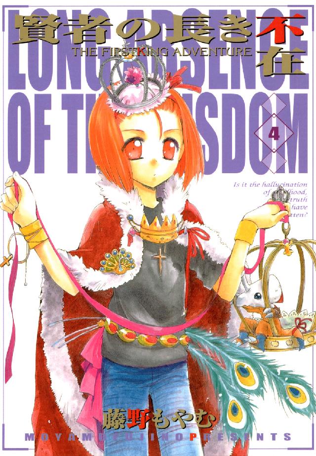 賢者の長き不在 〈４〉 - ＴＨＥ　ＦＩＲＳＴＫＩＮＧ　ＡＤＶＥＮＴＵＲＥ ブレイドコミックス