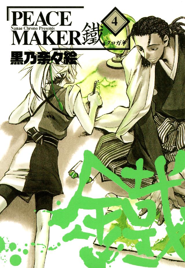 ブレイドコミックス<br> ＰＥＡＣＥ　ＭＡＫＥＲ鐵 〈４〉