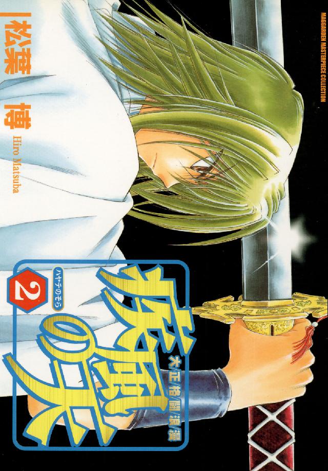 Ｂｌａｄｅ　ｃｏｍｉｃｓ<br> 大正格闘浪漫疾風の天 〈２〉