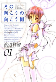 ブレイドコミックス<br> その向こうの向こう側 〈０１〉