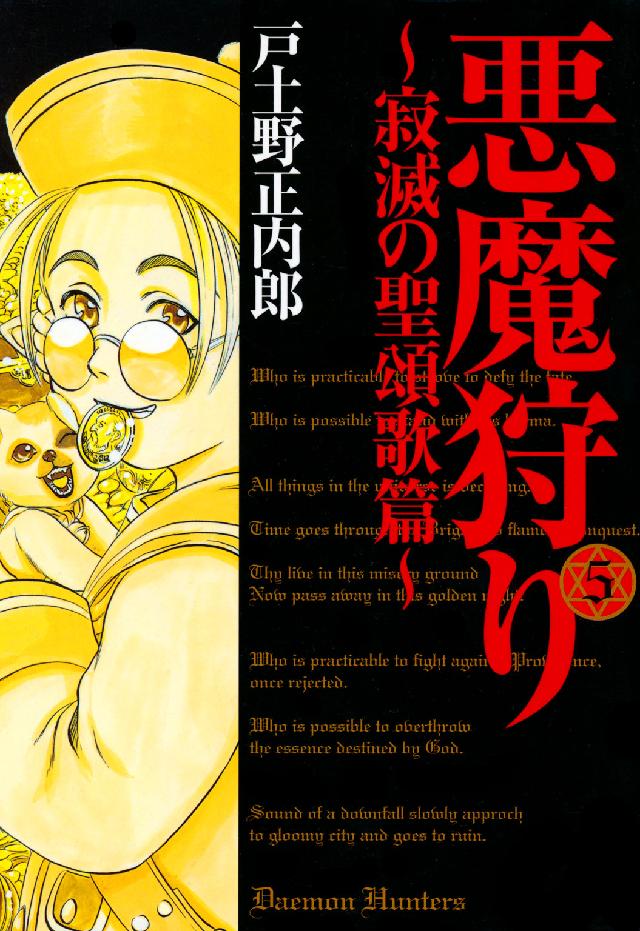 Ｂｌａｄｅ　ｃｏｍｉｃｓ<br> 悪魔狩り 〈５〉 - 寂滅の聖頌歌篇