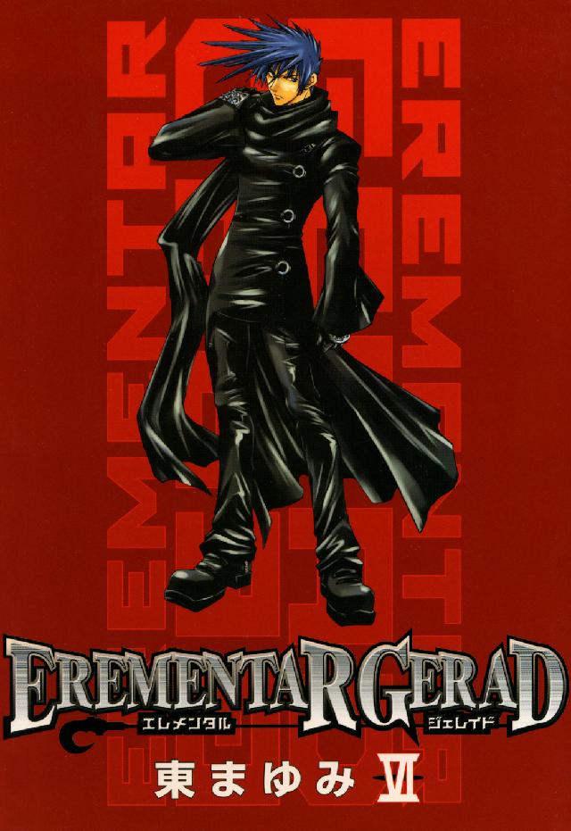 ブレイドコミックス<br> ＥＲＥＭＥＮＴＡＲ　ＧＥＲＡＤ 〈６〉