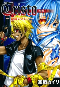 Ｂｌａｄｅ　ｃｏｍｉｃｓ<br> クリスト 〈１〉 - 橙眼のメシア