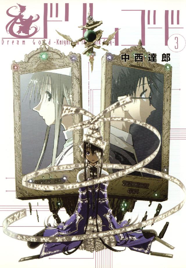 ブレイドコミックス<br> ドリムゴード 〈３〉 - Ｋｎｉｇｈｔｓ　ｉｎ　ｔｈｅ　Ｄａｒｋ　Ｃｉｔｙ