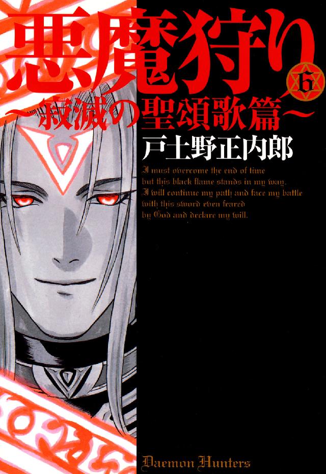 Ｂｌａｄｅ　ｃｏｍｉｃｓ<br> 悪魔狩り 〈６〉 - 寂滅の聖頌歌篇