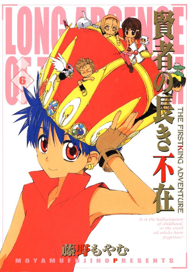 賢者の長き不在 〈６〉 - ＴＨＥ　ＦＩＲＳＴＫＩＮＧ　ＡＤＶＥＮＴＵＲＥ ブレイドコミックス