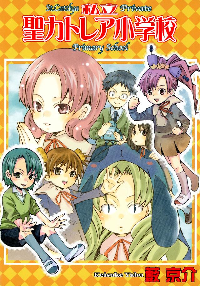 私立聖カトレア小学校 〈１〉 Ｂｌａｄｅ　ｃｏｍｉｃｓ
