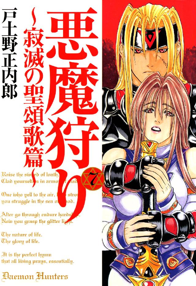 Ｂｌａｄｅ　ｃｏｍｉｃｓ<br> 悪魔狩り 〈７〉 - 寂滅の聖頌歌篇