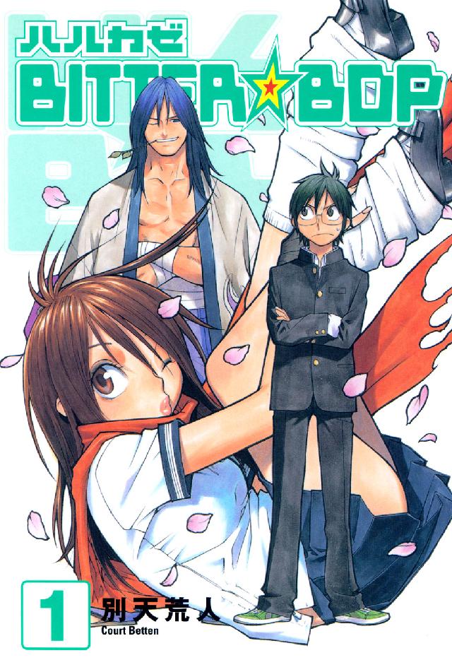 Ｂｌａｄｅ　ｃｏｍｉｃｓ<br> ハルカゼｂｉｔｔｅｒ・ｂｏｐ 〈１〉