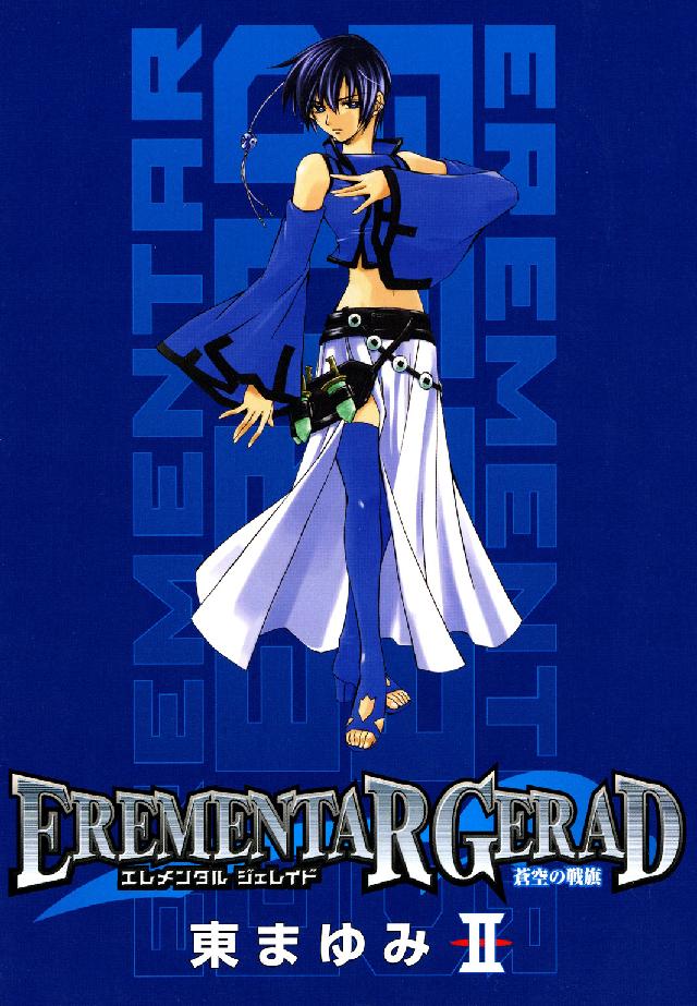 ブレイドコミックス<br> ＥＲＥＭＥＮＴＡＲ　ＧＥＲＡＤ蒼空の戦旗 〈２〉