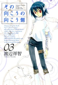 ブレイドコミックス<br> その向こうの向こう側 〈０３〉