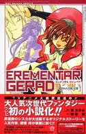 Ｍａｇ－Ｇａｒｄｅｎ  ｎｏｖｅｌｓ<br> ＥＲＥＭＥＮＴＡＲ　ＧＥＲＡＤ―隠された月虹宝珠