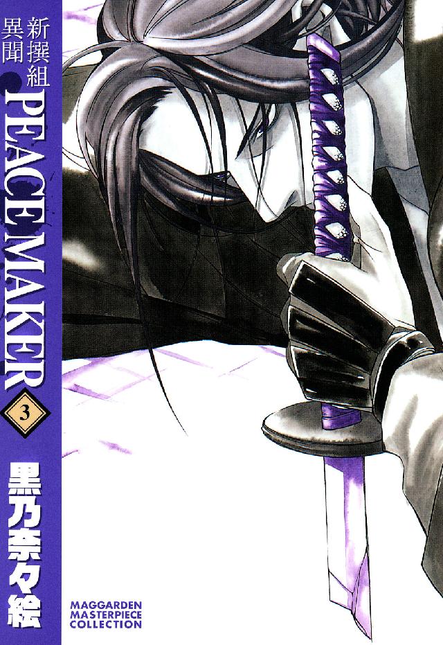 Ｂｌａｄｅ　ｃｏｍｉｃｓ<br> 新撰組異聞ＰＥＡＣＥ　ＭＡＫＥＲ 〈３〉