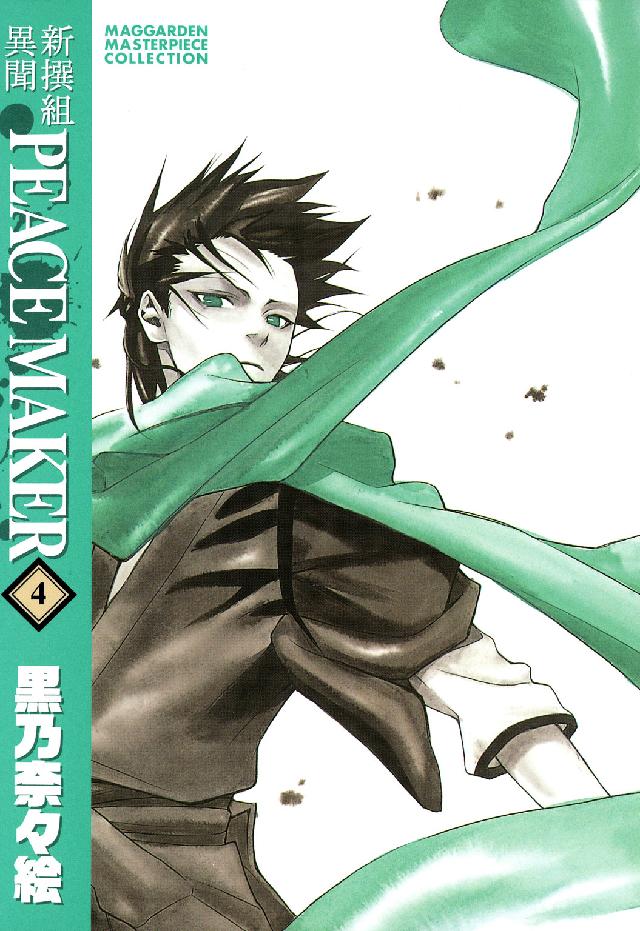 Ｂｌａｄｅ　ｃｏｍｉｃｓ<br> 新撰組異聞ＰＥＡＣＥ　ＭＡＫＥＲ 〈４〉