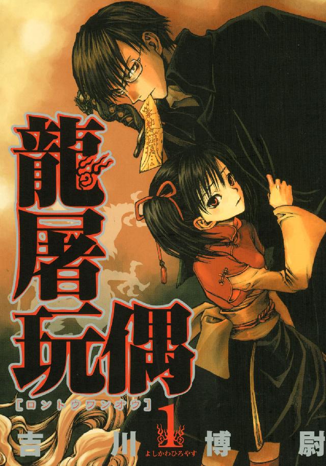 龍屠玩偶 〈１〉 Ｂｌａｄｅ　ｃｏｍｉｃｓ