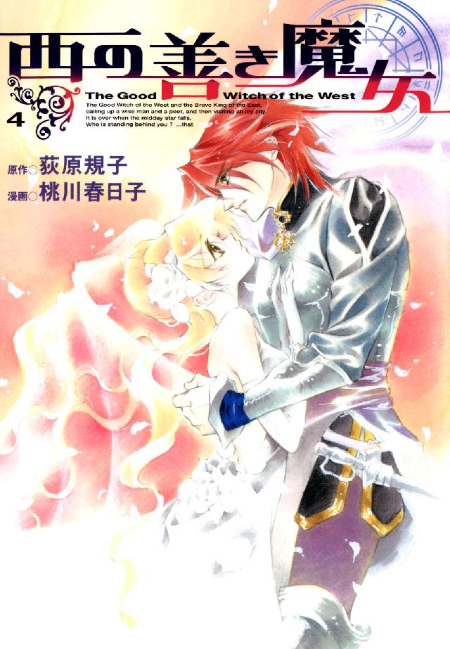 Ｂｌａｄｅ　ｃｏｍｉｃｓ<br> 西の善き魔女 〈４〉