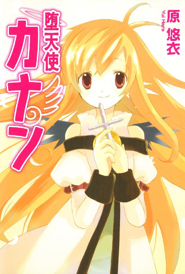 Ｂｌａｄｅ　ｃｏｍｉｃｓ<br> 堕天使カナン