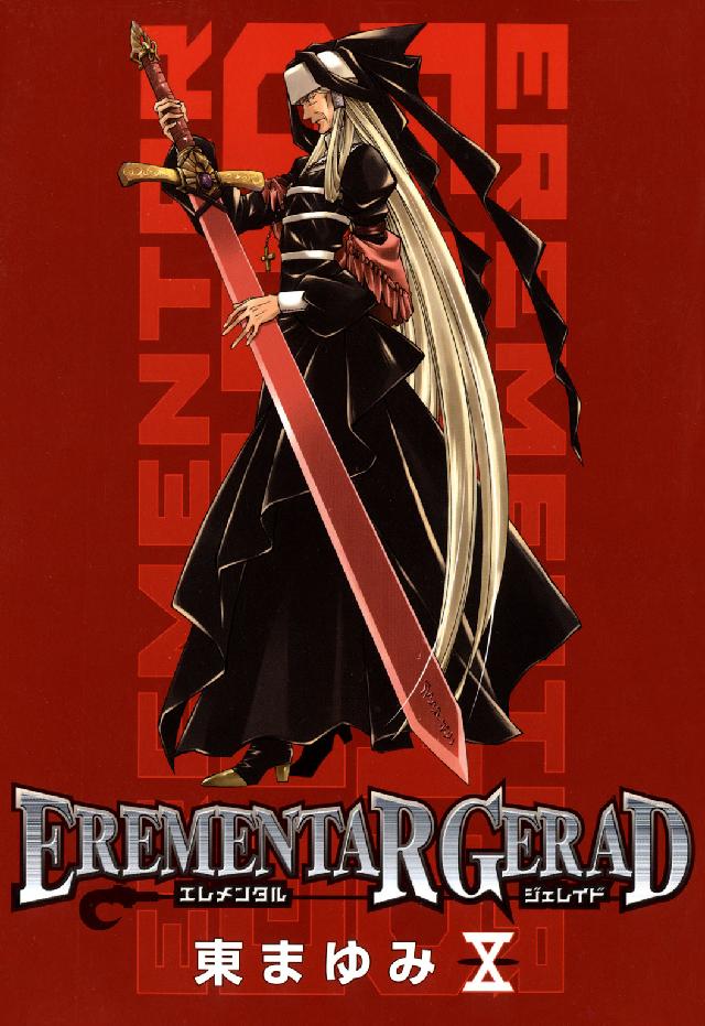 ブレイドコミックス<br> ＥＲＥＭＥＮＴＡＲ　ＧＥＲＡＤ 〈１０〉