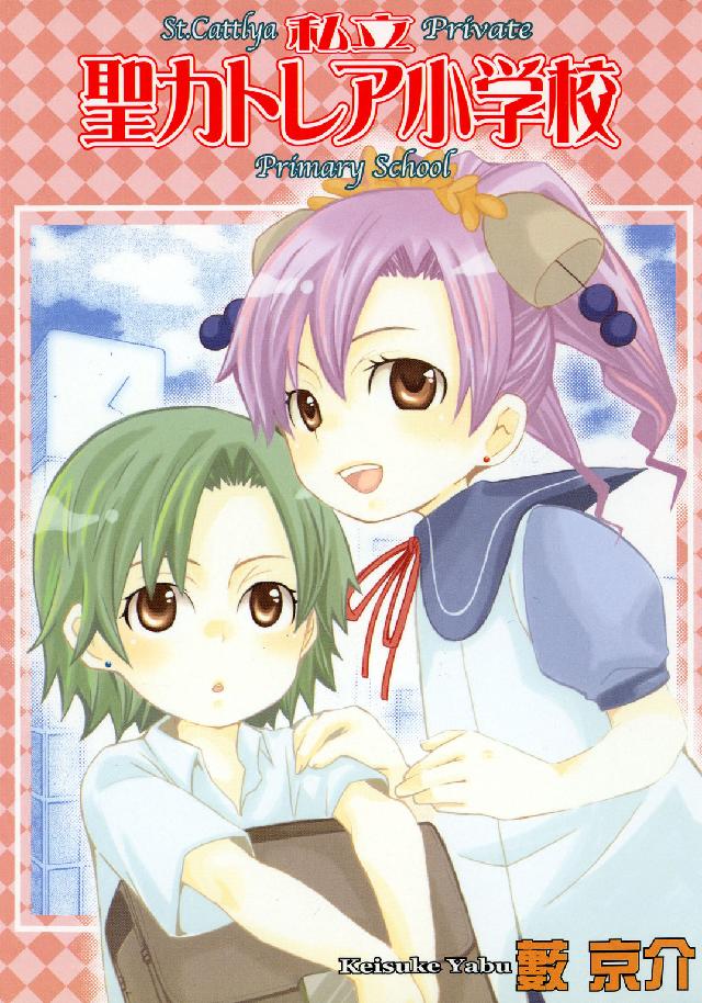 Ｂｌａｄｅ　ｃｏｍｉｃｓ<br> 私立聖カトレア小学校 〈２〉