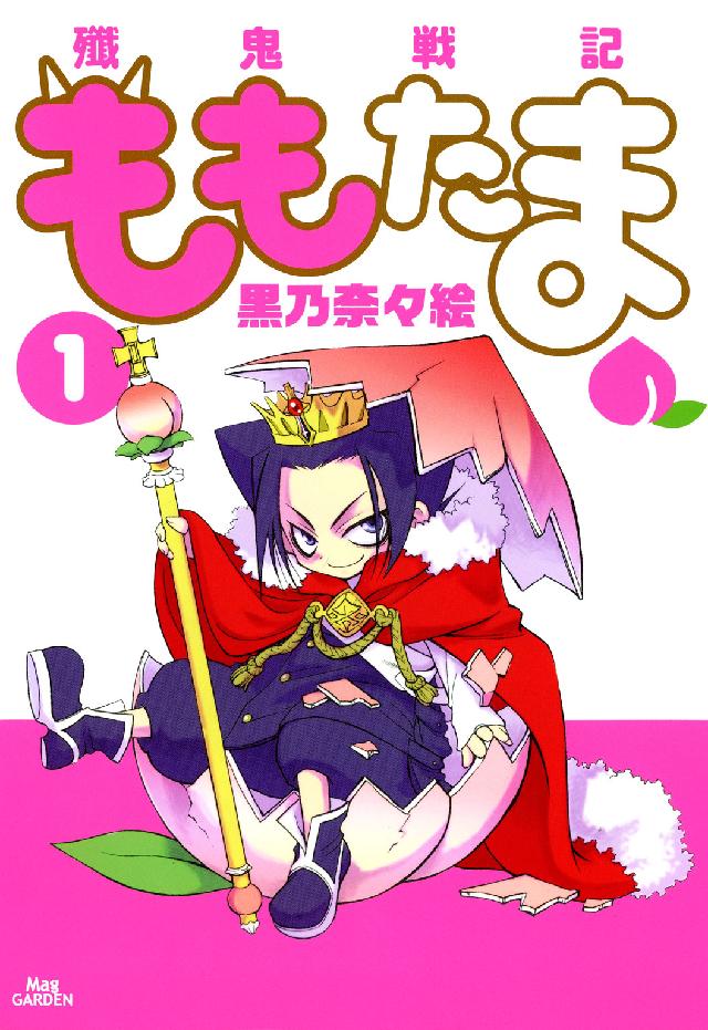 Ｂｌａｄｅ　ｃｏｍｉｃｓ<br> 殲鬼戦記ももたま 〈１〉