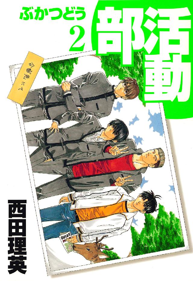Ｂｌａｄｅ　ｃｏｍｉｃｓ<br> 部活動 〈２〉