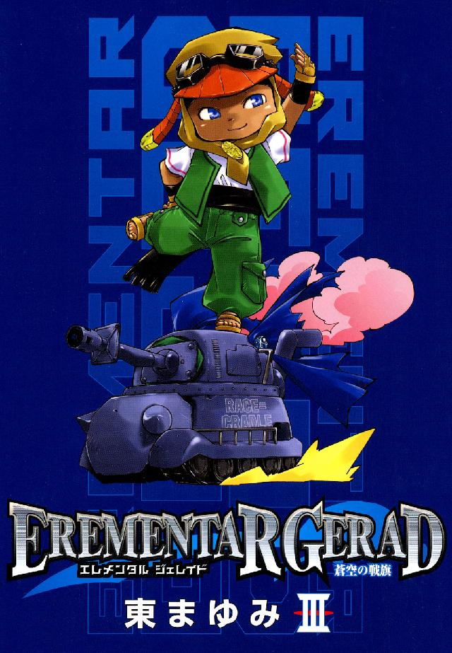 ブレイドコミックス<br> ＥＲＥＭＥＮＴＡＲ　ＧＥＲＡＤ蒼空の戦旗 〈３〉