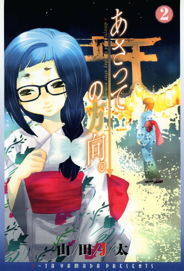 Ｂｌａｄｅ　ｃｏｍｉｃｓ<br> あさっての方向。 〈２〉