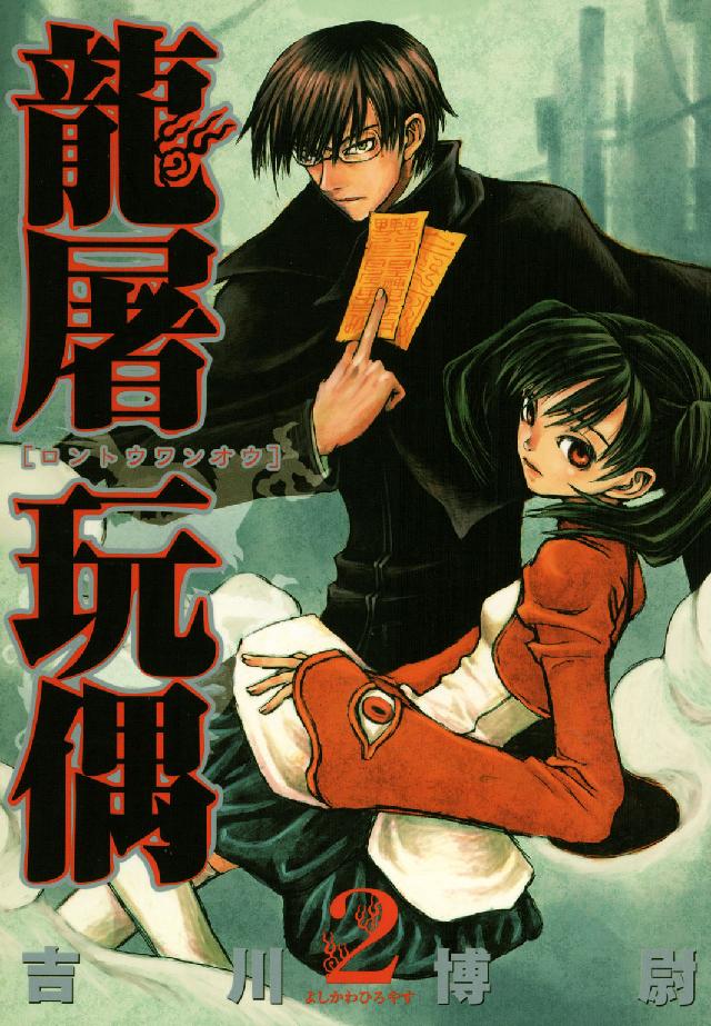 龍屠玩偶 〈２〉 Ｂｌａｄｅ　ｃｏｍｉｃｓ