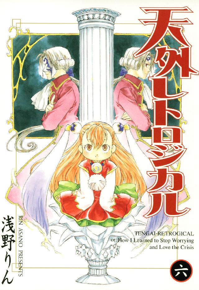 Ｂｌａｄｅ　ｃｏｍｉｃｓ<br> 天外レトロジカル 〈６〉