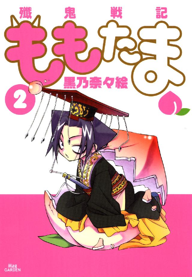Ｂｌａｄｅ　ｃｏｍｉｃｓ<br> 殲鬼戦記ももたま 〈２〉