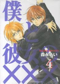 Ｂｌａｄｅ　ｃｏｍｉｃｓ<br> 僕と彼女の××× 〈４〉