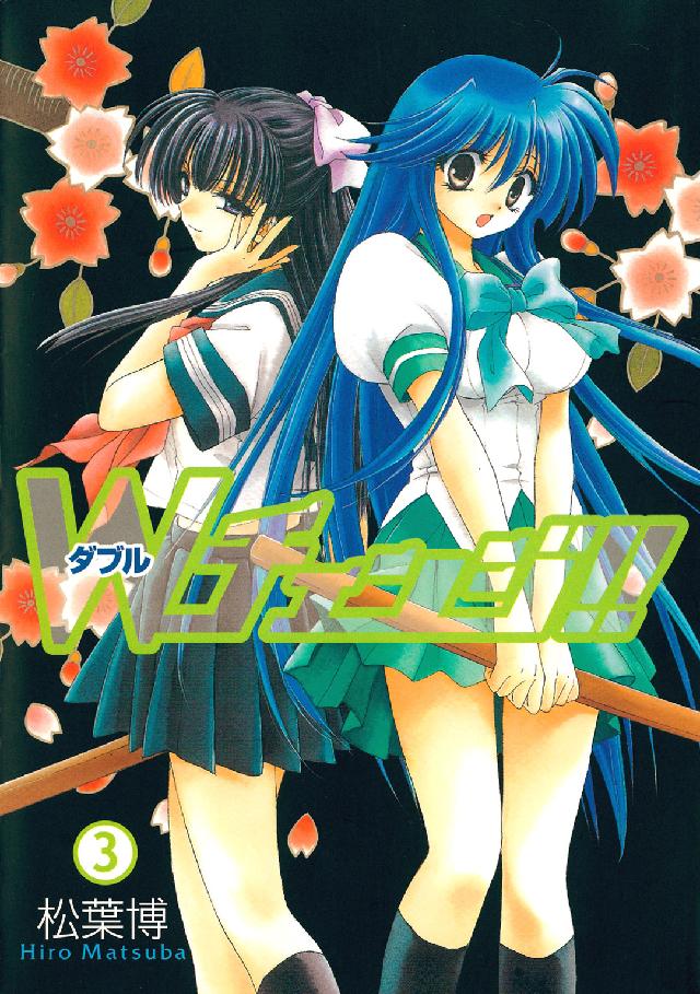Ｂｌａｄｅ　ｃｏｍｉｃｓ<br> Ｗチェンジ！！ 〈３〉