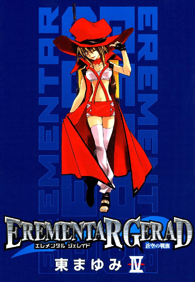ブレイドコミックス<br> ＥＲＥＭＥＮＴＡＲ　ＧＥＲＡＤ蒼空の戦旗 〈４〉