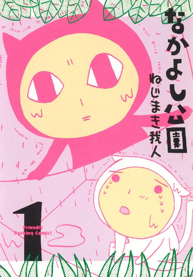 Ｂｌａｄｅ　ｃｏｍｉｃｓ<br> なかよし公園 〈１〉