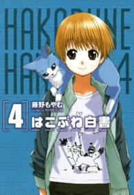 Ｂｌａｄｅ　ｃｏｍｉｃｓ<br> はこぶね白書 〈４〉