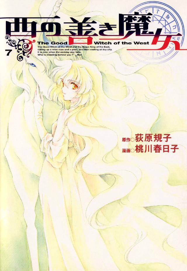 Ｂｌａｄｅ　ｃｏｍｉｃｓ<br> 西の善き魔女 〈７〉