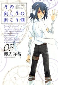 ブレイドコミックス<br> その向こうの向こう側 〈０５〉