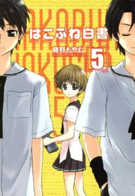 はこぶね白書 〈５〉 Ｂｌａｄｅ　ｃｏｍｉｃｓ