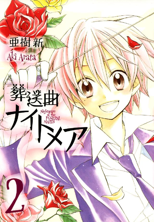 ブレイドコミックス<br> 葬送曲ナイトメア 〈２〉